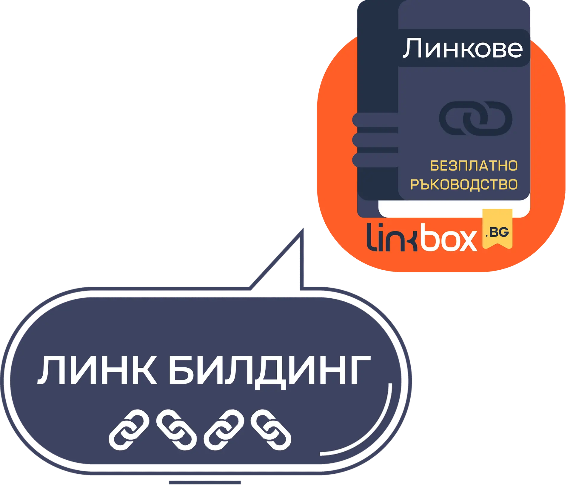 Линк-билдинг.png