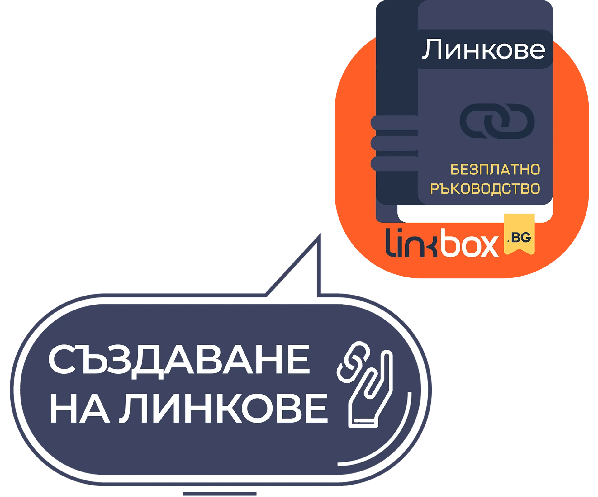 Създаване-на-линкове-графика-01.png