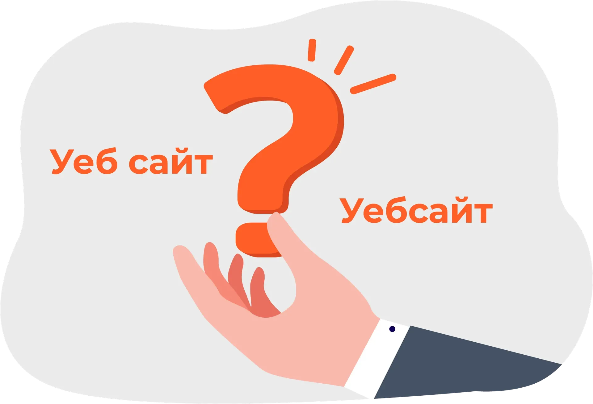 Уеб-сайт-или-уебсайт-Как-се-изписва-правилно-Linkbox.BG_.webp