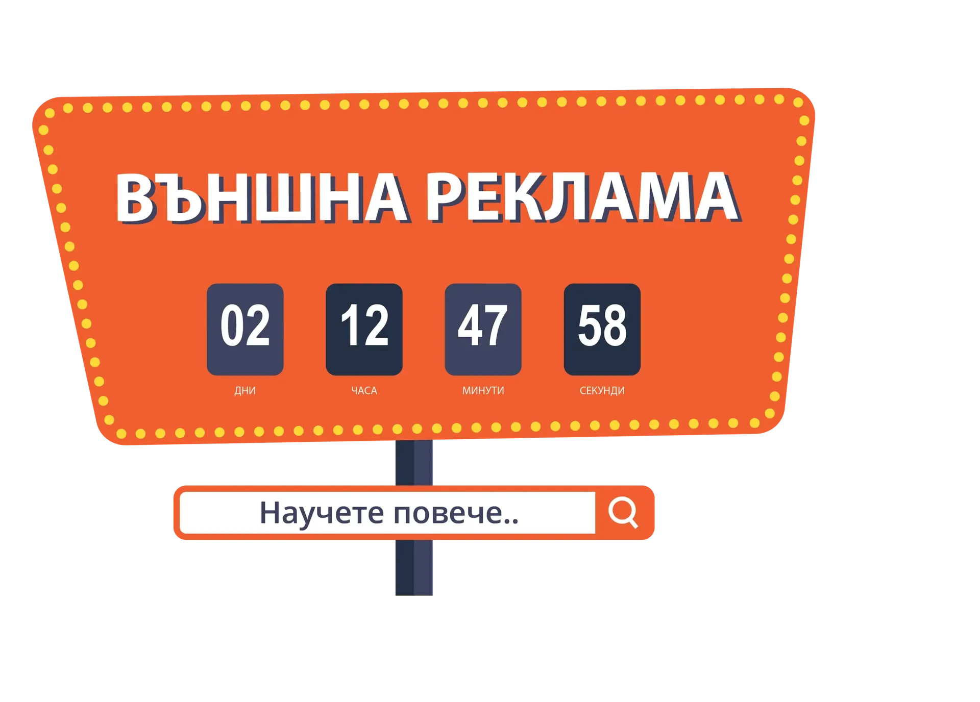 външна-реклама-Linkbox.BG - дигитална маркетинг агенция-картинка-04 (1)