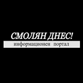 SmolyanDnes.COM