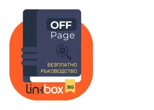 off-page-seo-ръководство-2024-корица-1-1-Linkbox.BG