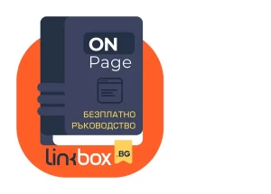 on-page-seo-ръководство-2024-корица-Linkbox.BG