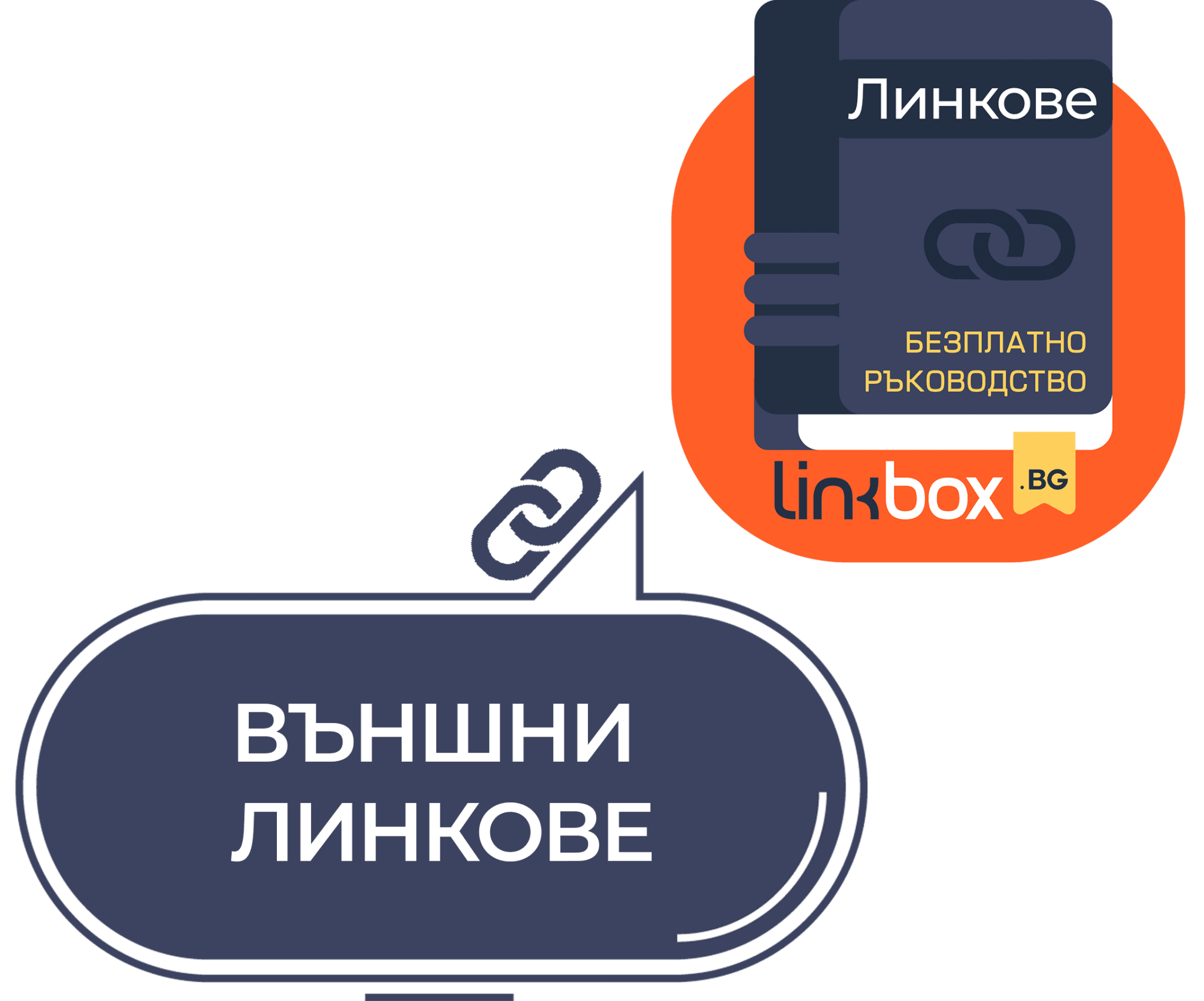 Външни-линкове-графика-01.png