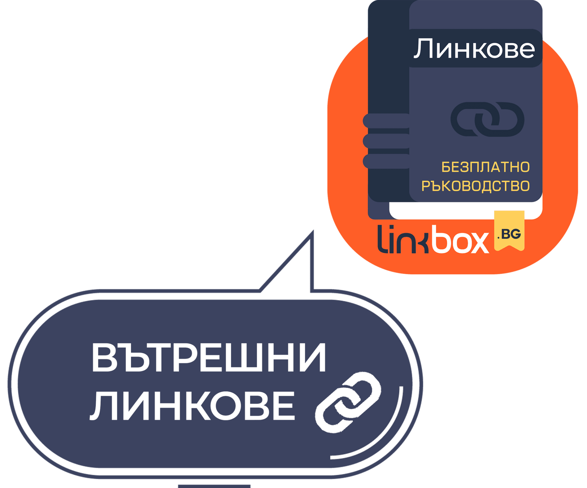 Вътрешни-линкове-графика-01.png