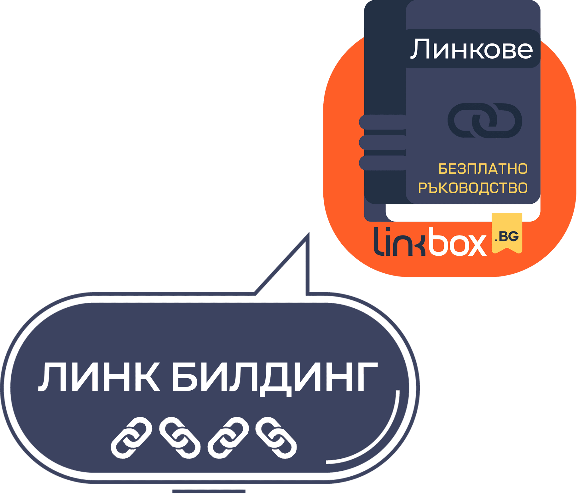 Линк-билдинг.png