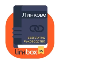 Линкове-ръководство-Дигитална маркетинг агенция Linkbox.BG-корица