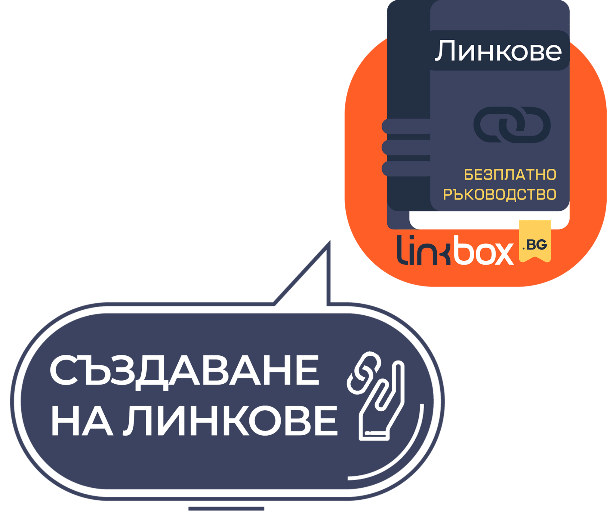 Създаване-на-линкове-графика-01.png