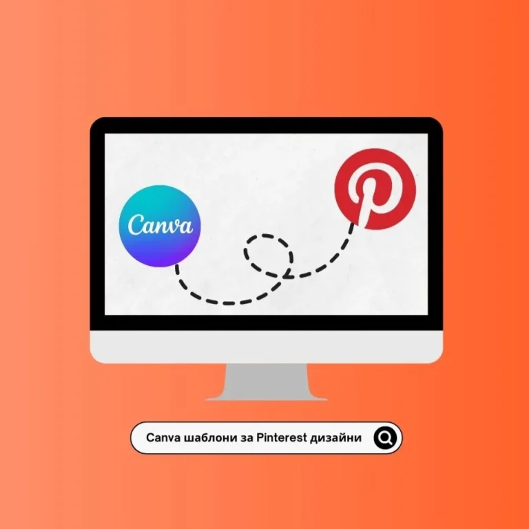 canva шаблони - pinterest дизайни - сайтове с Canva шаблони - Linkbox.BG - 1